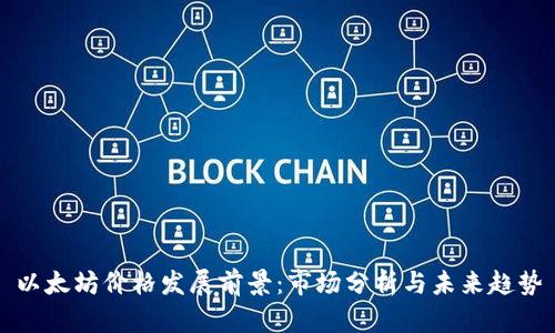 以太坊价格发展前景：市场分析与未来趋势