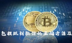 以太坊钱包提现到微信的正确方法及注意事项