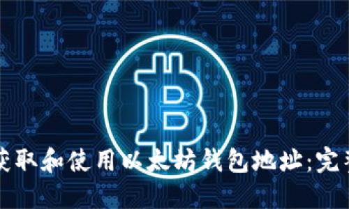 如何获取和使用以太坊钱包地址：完整指南