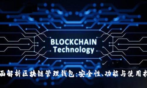 全面解析区块链管理钱包：安全性、功能与使用指南