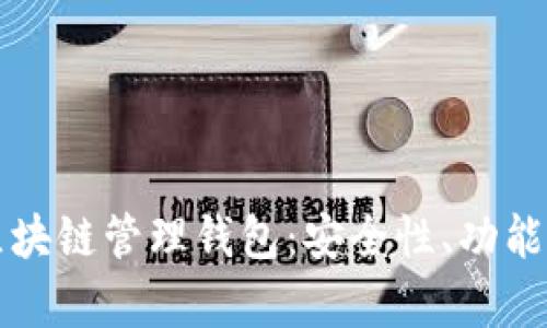 全面解析区块链管理钱包：安全性、功能与使用指南