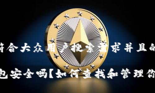 思考一个符合大众用户搜索需求并且的

USDT冷钱包安全吗？如何查找和管理你的冷钱包？