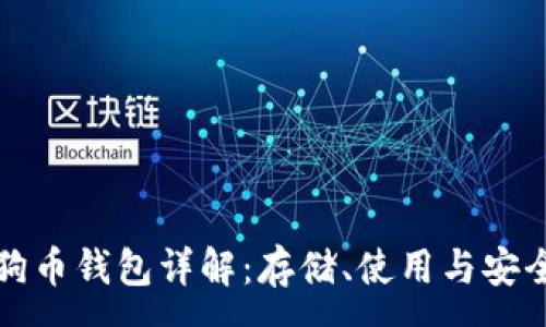 :
狗狗币钱包详解：存储、使用与安全性