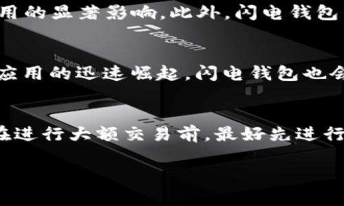   深入了解以太坊上的闪电钱包： 提升您的加密资产管理体验 / 
 guanjianci 以太坊, 闪电钱包, 加密资产, 区块链技术 /guanjianci 

在近年来，随着区块链技术的飞速发展，加密货币的使用逐渐普及，特别是以太坊（Ethereum）作为一个去中心化平台，受到了投资者和开发者的广泛关注。以太坊不仅是虚拟货币交易的重要平台，还有着丰富的智能合约功能，而闪电钱包作为一种新兴的钱包形式，正逐步成为用户在管理以太坊资产时的首选工具。本文将详细探讨以太坊上的闪电钱包的概念、工作原理、优势、应用场景等，并回答一些相关问题，以便读者深入了解这一技术。

一、什么是以太坊上的闪电钱包？
闪电钱包，顾名思义，是一种高效、安全的数字钱包，针对以太坊（Ethereum）网络而设计。相较于传统的钱包，闪电钱包具备更高的交易效率，以及更低的交易手续费。在以太坊网络上，闪电钱包利用了层二（Layer 2）技术，如状态通道（State Channel）和侧链（Sidechain），使得用户能够进行快速的、无需信任的交易。

二、闪电钱包的工作原理
闪电钱包的工作原理主要基于链下交易的流程。在以太坊网络上，交易通常需要经过矿工的验证并记录在区块链上，这一过程可能会导致延迟和高昂的手续费。而闪电钱包通过设置状态通道，在用户之间建立起一种可以在链下快速交易的机制。用户只需在状态通道中锁定一定数额的以太币（ETH），即可实现随时随地的双向交易。当交易完成后，用户再将最终的余额状态记录在以太坊区块链上，这样就可以节省大量时间和成本。

三、闪电钱包的优势
1. 降低手续费：由于大部分交易是在链下进行的，用户只需在通道关闭时支付一次交易费用，显著降低了手续费支出。
2. 提高交易速度：通过链下交易，用户可实现几乎实时的资产转移，避免了区块确认时间带来的延迟。
3. 增强隐私性：在闪电钱包中进行的交易不需要在区块链上记录，具有较高的隐私保护，适合需要保持匿名的用户。
4. 支持微交易：闪电钱包能够支持小额交易，为用户提供更多灵活的交易选择，拓展了以太坊的应用场景。

四、闪电钱包的应用场景
闪电钱包在多个领域中展现出广泛的应用潜力，包括在线游戏、内容创作、共享经济等。这些领域通常需要高频率的小额交易，闪电钱包的低收费和快速确认能力恰恰满足了这些需求。
例如，在一个使用以太坊的在线游戏中，玩家可以通过闪电钱包进行实时地购买和交易虚拟物品，提升游戏体验。而在内容创作平台上，创作者可以通过闪电钱包实现即时打赏，激励更多优质内容的生产。

五、如何使用以太坊上的闪电钱包？
使用闪电钱包相对简单，通常需要下载一个支持闪电网络的数字钱包应用。用户在安装完应用后，可以创建一个新钱包，备份私钥，并在以太坊网络上进行充值。然后，用户可以利用闪电钱包进行交易、支付以及资产管理。
在交换资产时，用户只需选择交易对象，确认交易金额，系统会自动完成链下的交易。整个流程快捷方便，用户只需在通道关闭时确认一次交易费用，操作体验十分友好。

六、相关问题解答

1. 闪电钱包是否安全？
安全性是任何数字钱包使用者关心的首要问题。闪电钱包通过多种加密技术确保用户的资产安全。首先, 闪电钱包的私钥通常由用户自己掌握，不会存储在服务器上，以防止黑客攻击。此外，闪电钱包的交易信息在传输过程中会使用加密算法进行保护，防止数据被篡改或窃取。
然而，用户应该时常保持警惕，选择信誉良好的钱包服务提供商，定期更新软件版本，防止因软件漏洞引发的风险。同时，用户也要注意保护自己的设备，确保没有恶意软件的干扰。

2. 闪电钱包的交易费用如何计算？
闪电钱包的交易费用是由链下和链上部分组成的。在链下交易中，用户可以通过一些机制，自由设定交易费用，通常以非常低的固定费用进行交易。而在通道关闭时，只有最终余额状态的交易需支付一次链上费用，这样的机制大大降低了交易成本。整体来看，闪电钱包的费用通常低于传统钱包的费用，更符合用户的期望。

3. 如何选择合适的闪电钱包？
选择合适的闪电钱包需要考虑以下几个方面：首先是安全性，安全措施是否得当，是否使用较新加密技术等；其次是用户体验，界面是否友好、操作是否简单；最后是支持的功能，是否能够满足用户的特定需求，如群组交易、自动转账等。根据个人需求，选择合适的钱包将有效提升用户体验。

4. 闪电钱包的缺点有哪些？
尽管闪电钱包有很多优点，但也存在一些缺点。首先，尽管闪电钱包在处理频繁交易时具有明显优势，但对于不频繁的高额交易，传统钱包仍然可能更合适。因为在一些情况下，高额交易可能不会受到交易费用的显著影响。此外，闪电钱包的使用需要一定的技术门槛，对初学者来说可能存在一定的挑战，需要花费一定时间学习其使用规则。

5. 闪电钱包的未来发展趋势如何？
闪电钱包未来的发展将随着区块链技术的不断演进而不断。随着Layer 2解决方案的发展和越来越多的用户参与，以太坊的闪电钱包将更加成熟，交易速度和安全性将进一步提升。同时，随着DeFi和NFT等应用的迅速崛起，闪电钱包也会在激励机制、用户友好性等方面继续，满足不断增长的市场需求。

6. 使用闪电钱包需要注意哪些事项？
使用闪电钱包时，用户需注意以下事项：确保备份好钱包的私钥、安全短语等关键信息，以防丢失；定期检查软件更新，以获取最新的安全补丁；选择具有良好评价的钱包服务提供商，保障交易的顺畅和安全；在进行大额交易前，最好先进行小额交易以检验钱包的可靠性，以及熟悉其操作流程。这些细节将帮助用户更安心地享受闪电钱包带来的便利。

综上所述，以太坊上的闪电钱包代表了数字资产管理的未来，它为用户提供了安全、快速且低廉的交易体验。希望本文的阐述能够帮助读者更好地理解闪电钱包，同时引导用户在加密货币世界中稳步前行。