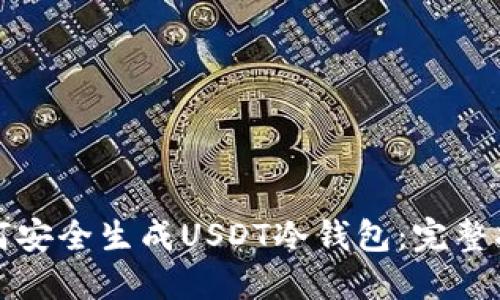 如何安全生成USDT冷钱包：完整指南