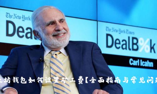 : 以太坊钱包如何设置矿工费？全面指南与常见问题解答