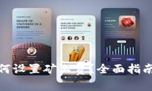 : 以太坊钱包如何设置矿工费？全面指南与常见问题解答