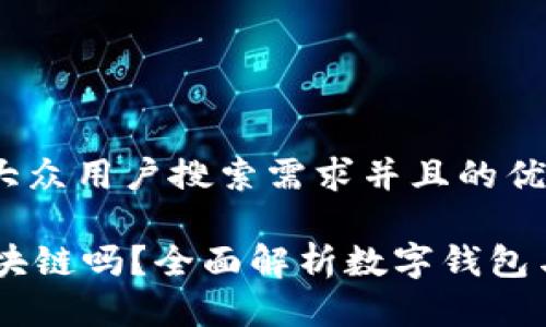 思考一个符合大众用户搜索需求并且的优质

vpay钱包是区块链吗？全面解析数字钱包与区块链的关系