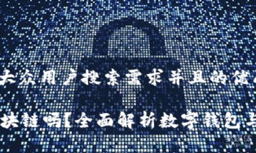 思考一个符合大众用户搜索需求并且的优质

vpay钱包是区块链吗？全面解析数字钱包与区块链的关系