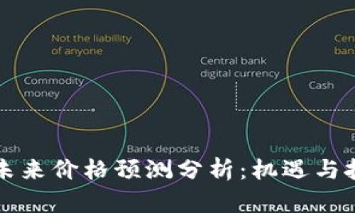 以太坊未来价格预测分析：机遇与挑战并存