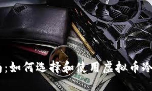 新手指南：如何选择和使用虚拟币冷钱包APP