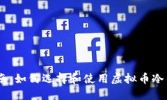 新手指南：如何选择和使用虚拟币冷钱包APP