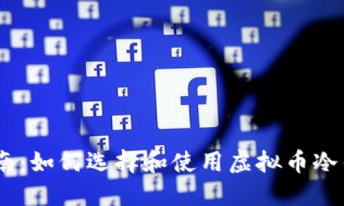 新手指南：如何选择和使用虚拟币冷钱包APP