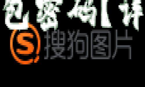 如何找回比特币钱包密码？详解方法与预防措施