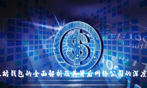 以太坊钱包的全面解析及其背后网络公司的深度分析