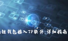 如何将区块链钱包接入TP软件：详细指南与解决方
