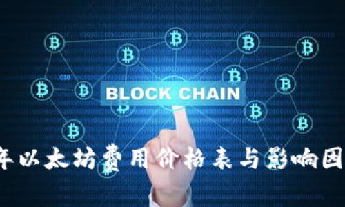 2023年以太坊费用价格表与影响因素分析