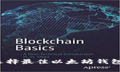 以太坊钱包指南：选择最佳以太坊钱包安全存储