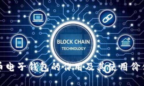 比特币电子钱包的作用及其使用价值详解