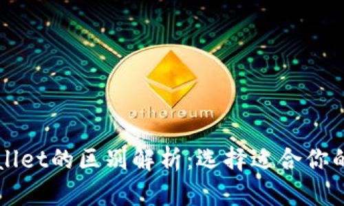以太坊钱包与tpWallet的区别解析：选择适合你的数字资产管理工具