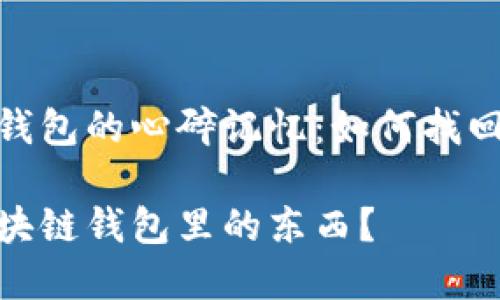 创建区块链钱包的心碎记忆：如何找回丢失的资金

如何找回区块链钱包里的东西？