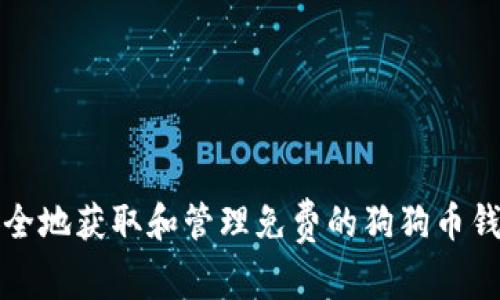 如何安全地获取和管理免费的狗狗币钱包私钥