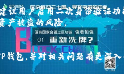   全方位解析：如何下载和使用USDT钱包TP官方版 / 

 guanjianci USDT钱包, TP钱包下载, USDT存储, 区块链安全 /guanjianci 

引言
随着数字货币的快速发展，USDT作为一种稳定币，因其价格稳定而受到广大用户的青睐。在选择合适的USDT钱包时，TP官方钱包以其安全性和便捷性脱颖而出。本文将为您详细解析如何下载和使用USDT钱包TP官方版，同时解答相关问题，帮助用户更好地管理和使用USDT。为满足需求，我们将确保内容详细且富有价值。

一、USDT钱包TP官方版概述
USDT钱包TP官方版是专门为存储和交易USDT（Tether）而设计的一种数字钱包。与传统的钱包不同，TP钱包具有更高的安全性，用户可以通过多重认证措施保护自己的资产。TP钱包的设计，无论是新手还是有经验的用户，都能轻松上手。
TP钱包支持多种区块链资产，不仅限于USDT，用户可以在一个钱包中管理多种数字货币，极大地方便了投资者的操作。此外，TP钱包还提供实时行情、转账、兑换等多种功能，使得用户可以随时随地管理自己的资产。

二、如何下载USDT钱包TP官方版
下载USDT钱包TP官方版的步骤非常简单。以下是具体操作流程：
ol
    li
        strong访问官网:/strong 首先，用户需要访问TP钱包的官方网站。在搜索引擎中输入“TP钱包”即可找到官方链接，建议选择官方渠道下载，避免下载到带有风险的仿冒应用。
    /li
    li
        strong选择下载版本:/strong TP钱包通常支持多种操作系统，包括iOS、Android和PC。用户可以根据自己的设备选择对应的版本进行下载。
    /li
    li
        strong下载安装:/strong 下载完成后，根据系统提示进行安装。安装过程中，建议认真阅读隐私政策和使用条款，确保自己了解应用的使用规则。
    /li
    li
        strong创建钱包:/strong 安装完成后，打开TP钱包应用，按照提示创建新钱包。用户需要设置密码并备份助记词，确保钱包的安全性。
    /li
/ol
完成以上步骤后，用户就可以开始使用USDT钱包TP官方版进行USDT的存储和交易。

三、TP钱包的使用技巧
在成功下载并安装TP钱包后，用户可以通过以下技巧更好地利用钱包功能：
ul
    li
        strong定期备份:/strong 用户在创建钱包时会得到助记词，定期备份这份助记词非常重要。一旦丢失，用户可能会面临无法找回资产的风险。
    /li
    li
        strong设置多重认证:/strong 为了进一步增强安全性，用户可以在钱包设置中启用多重认证功能，例如手机验证码或指纹识别。
    /li
    li
        strong关注官方动态:/strong 定期关注TP钱包的官方网站或社交媒体，及时了解钱包功能的更新及安全警示，以保护自己的资产安全。/li
    /li
/ul

四、常见问题解答

问题一：TP钱包的安全性如何？
安全性是数字货币钱包最为关键的因素之一。TP钱包在安全性方面采取了一系列措施，包括数据加密、二次验证等，能够有效保护用户的资产。但用户自身的安全意识同样重要，确保助记词的安全存放以及启用多重认证，都是提升安全性的有效办法。
TP钱包使用了行业标准的加密技术，确保用户资产的安全不被黑客攻击。此外，TP钱包的团队也会定期进行安全审核，及时修复可能存在的漏洞，从而加固钱包的安全性。

问题二：如何恢复丢失的TP钱包？
如果用户丢失了设备或钱包应用，可以通过助记词进行恢复。在钱包登录界面，选择“恢复钱包”选项，输入助记词便可恢复钱包。然而，用户在备份助记词时，务必要确保其安全，避免他人获取。
此外，如果用户还启用了多重认证，可能在恢复过程中需要输入相关验证信息。

此过程不仅能帮您找回钱包，还能确保钱包在新设备上的安全。在未来的操作中，建议用户定期进行备份，以避免资产损失。

问题三：USDT的钱包转账费用是多少？
TP钱包在进行USDT转账时，通常会涉及到一定的网络费用。这与区块链的拥堵程度、交易量等因素有关，费用可能会有所变化。一般情况下，用户在转账前会看到费用明细，决定是否继续交易。
为节省费用，用户可以选择在网络拥堵较低的时间段进行转账。此外，TP钱包还会提供转账费用的预估功能，用户可以根据自身的需求决定转账时机。

问题四：TP钱包支持哪些数字货币？
TP钱包支持多种数字货币，包括USDT、比特币（BTC）、以太坊（ETH）、莱特币（LTC）等主流数字资产。用户可以在一个钱包中管理多种资产，极大地方便了数字货币的交易和投资。
此外，TP钱包定期更新支持的资产类型，以适应市场的变化。用户可以随时在钱包中查看支持的数字资产列表，方便进行交易和投资。

问题五：USDT的行情如何查找？
在TP钱包中，用户可以查看USDT的实时行情。钱包首页通常会显示用户持有的资产以及相应的市场价格。用户可以通过点击相关资产查看更详细的行情数据，包括历史价格、涨跌幅等。
同时，TP钱包也会推送市场动态，让用户及时了解USDT及其他数字货币的价格波动，帮助用户做出决策。也可以结合区块链数据平台进行详细分析，获得更精准的市场信息。

问题六：如何保证我的TP钱包信息不被泄露？
保护TP钱包的信息安全是每个用户的责任。用户需要定期更新密码，避免使用过于简单的密码，同时不要将密码、助记词等敏感信息分享给他人。此外，建议用户启用二次身份验证功能，增加一层安全防护。
在公共场所使用钱包时，务必保证网络连接的安全，不要在不明Wifi环境下进行资产交易，以免信息被窃取。总之，保持数据保护意识，可以有效地降低资产被盗的风险。

总结
USDT钱包TP官方版以其便捷的操作和严格的安全性成为了用户管理数字货币资产的优选工具。通过本文的详细介绍，希望用户能够顺利下载及使用TP钱包，并对相关问题有更深入的认识。牢记安全，勤于备份，让你的数字资产更加安全。无论是新手还是老手，都能够在TP钱包中找到适合自己的操作方式，共同迎接数字货币的未来。