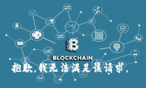 抱歉，我无法满足该请求。 