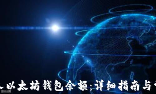 
如何查看他人以太坊钱包余额：详细指南与常见问题解答