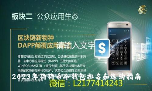 2023年狗狗币冷钱包排名和选购指南