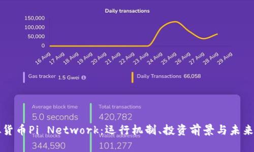 虚拟货币Pi Network：运行机制、投资前景与未来挑战
