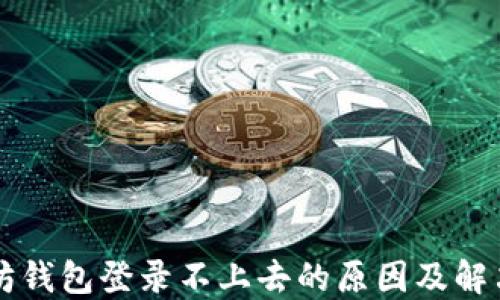 
以太坊钱包登录不上去的原因及解决方案