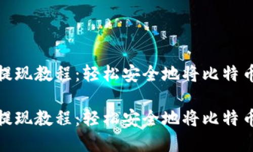比特币钱包提现教程：轻松安全地将比特币转变为现金

比特币钱包提现教程：轻松安全地将比特币转变为现金