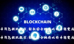 比特币钱包提现教程：轻松安全地将比特币转变