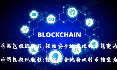 比特币钱包提现教程：轻松安全地将比特币转变为现金

比特币钱包提现教程：轻松安全地将比特币转变为现金