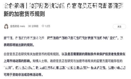    如何安全退出区块链钱包登录  / 
 guanjianci  区块链钱包, 退出登录, 数字资产, 安全性  /guanjianci 

 引言 
 区块链钱包是数字资产管理的核心工具，它为用户提供了一个安全、便捷的平台来存储和管理他们的虚拟货币。然而，在使用区块链钱包之后，安全退出登录是非常重要的一步。如果没有安全地退出，可能会导致资产被盗或者隐私泄露。本文将详细介绍如何安全退出区块链钱包登录，以及与此相关的多个问题，希望可以为大众用户提供实用的帮助。 

 如何安全退出区块链钱包 
 在进行任何与区块链钱包相关的操作时，首先确保你了解不同类型的钱包（如硬件钱包、热钱包和冷钱包）的特点。不同类型的钱包在退出的方法也可能略有不同。以下是一些通用的步骤，适用于大多数数字钱包：

 1. **保存未完成的工作**：如果你正在进行一些操作，比如转账或交易，确保所有信息都已保存并确认无误后再进行退出。
 2. **找到退出或注销选项**：在你的钱包界面，通常在设置菜单或者账户页面，会有一个“退出”或者“注销”的选项。点击该选项。
 3. **确认退出**：某些钱包可能会要求你确认退出操作，确保点击“确认”或者“是”进行下一步。
 4. **关闭应用程序**：为了确保账号的安全，建议在退出后立即关闭钱包应用程序。
 5. **清除缓存（可选）**：如果你在公共设备上使用钱包，考虑删除浏览器缓存和 cookies，以防止他人访问你的账号。
 6. **监控账户**：定期检查你的钱包，确保没有未知的活动。

 为什么退出区块链钱包如此重要？ 
 虽然区块链钱包通常有良好的安全措施，但不安全的退出仍然可能导致严重后果。首先，未正确退出可能导致其他人访问你的账户，尤其是在共享或公共设备上。其次，许多区块链钱包存储有个人敏感信息，例如私钥和助记词，如果这些信息被不法之徒获取，可能会导致资产损失。最后，安全退出也是数字货币管理过程中的一种良好习惯，对于提高整体安全性有着重要的作用。 

 常见问题解答 

h4 问题1：如何选择一个安全的区块链钱包？ /h4
 在选择区块链钱包时，用户应考虑以下几个因素：...
 首先，用户需要评估钱包的安全性。热钱包通常较便捷，但相对容易受到网络攻击；硬件钱包虽然使用不便，但安全性更高，可以有效抵御多数黑客攻击。其次，用户需要考虑钱包的易用性，友好的用户界面能略去复杂的操作，令用户使用更方便。同时，选择知名度高、用户评价好的钱包平台也是十分重要的。综合这些因素，可以帮助用户选择到适合的安全钱包。 

h4 问题2：如果忘记了钱包的登录信息怎么办？ /h4
 如果忘记了区块链钱包的登录信息，首先不要慌张，许多钱包都有找回功能。一般来说，你会需要访问钱包的官方网站或应用程序，通过输入邮箱或注册时使用的手机号码来找回密码。...
 每个钱包的找回流程略有不同，有的可能会让你通过助记词进行身份验证。重要的是，在创建钱包时务必将助记词妥善保存，因为这是恢复钱包的重要凭证。在遗失助记词的情况下，找回钱包的可能性会极低，因此用户在创建钱包时应格外留心。 

h4 问题3：区块链钱包的风险有哪些？ /h4
 尽管区块链钱包为数字资产提供了便利，但也伴随多种风险，包括网络攻击、钓鱼攻击、以及用户错误操作等。...
 网络攻击包括如DDoS攻击、恶意软件等。这些攻击手段可能导致用户账户信息泄露。此外，钓鱼攻击是最常见的手法，黑客伪装真实平台诱使用户输入敏感信息。所以保持警惕十分重要。用户应当警惕来自不明来源的邮件和链接，不要轻易相信依赖于密码重设等方法的请求。同时，确保使用强密码，不与他人分享密码或助记词，以降低被攻击的风险。 

h4 问题4：使用区块链钱包需要频繁更新吗？ /h4
 是的，定期更新区块链钱包是确保其安全性的重要措施。钱包开发者会定期发布安全更新，修复已知漏洞。此外，用户也应关注钱包的社区和开发者的动态，了解最新更新内容。...
 更新不仅限于软件版本，也包括恢复助记词、后台信息更新等相关操作。若钱包的开发团队发布了重要更新，用户应尽快安装。这些更新能提高钱包的抗攻击能力，也能增强用户界面的友好性。综上所述，定期更新钱包不能忽视。 

h4 问题5：硬件钱包如何退出登录？ /h4
 硬件钱包的退出操作与软件钱包有所不同，通常以插入的方式连接电脑和设备。退出流程主要集中于将设备拔出或关闭。...
 退出硬件钱包的步骤包括：在进行HD钱包（例如Trezor等）的使用时，确保已完成所有操作，适时选择“注销”或“退出”。然后，安全脱离USB连接，确保该钱包设备处于离线状态，借此降低网络攻击的风险。虽然硬件钱包由于其离线特性可以相对安全，但为你的资产安全，按时将其从设备上拔出是最基本的安全措施。 

h4 问题6：区块链钱包的私钥多长时间更新一次？ /h4
 不同的钱包提供商对私钥更新的政策有所不同。在一般情况下，用户应主动管理和更换私钥，以增强账户安全。...
 持有加密货币的用户需要定期更新和备份自己的私钥，通常建议每隔数月进行一次。此外，有些钱包可能提供自动更换私钥的功能，用户可根据需要设置定期更新的周期。在任何情况下，用户应将私钥妥善保管，防止丢失至关重要。由于私钥是你对数字资产的“钥匙”，一旦被盗或遗失，资产安全将受到严峻挑战。 

 结论 
 区块链钱包的安全使用至关重要，尤其是退出登录的步骤。通过本文的介绍，希望能让广大用户了解安全退出的重要性及措施。同时，针对常见问题进行了详细解答，为用户在选择和使用区块链钱包的过程中提供了实际操作指南。记住，一个安全的区块链使用体验，从每一次小心的操作开始。 