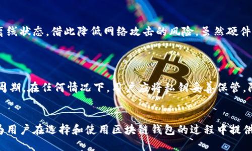    如何安全退出区块链钱包登录  / 
 guanjianci  区块链钱包, 退出登录, 数字资产, 安全性  /guanjianci 

 引言 
 区块链钱包是数字资产管理的核心工具，它为用户提供了一个安全、便捷的平台来存储和管理他们的虚拟货币。然而，在使用区块链钱包之后，安全退出登录是非常重要的一步。如果没有安全地退出，可能会导致资产被盗或者隐私泄露。本文将详细介绍如何安全退出区块链钱包登录，以及与此相关的多个问题，希望可以为大众用户提供实用的帮助。 

 如何安全退出区块链钱包 
 在进行任何与区块链钱包相关的操作时，首先确保你了解不同类型的钱包（如硬件钱包、热钱包和冷钱包）的特点。不同类型的钱包在退出的方法也可能略有不同。以下是一些通用的步骤，适用于大多数数字钱包：

 1. **保存未完成的工作**：如果你正在进行一些操作，比如转账或交易，确保所有信息都已保存并确认无误后再进行退出。
 2. **找到退出或注销选项**：在你的钱包界面，通常在设置菜单或者账户页面，会有一个“退出”或者“注销”的选项。点击该选项。
 3. **确认退出**：某些钱包可能会要求你确认退出操作，确保点击“确认”或者“是”进行下一步。
 4. **关闭应用程序**：为了确保账号的安全，建议在退出后立即关闭钱包应用程序。
 5. **清除缓存（可选）**：如果你在公共设备上使用钱包，考虑删除浏览器缓存和 cookies，以防止他人访问你的账号。
 6. **监控账户**：定期检查你的钱包，确保没有未知的活动。

 为什么退出区块链钱包如此重要？ 
 虽然区块链钱包通常有良好的安全措施，但不安全的退出仍然可能导致严重后果。首先，未正确退出可能导致其他人访问你的账户，尤其是在共享或公共设备上。其次，许多区块链钱包存储有个人敏感信息，例如私钥和助记词，如果这些信息被不法之徒获取，可能会导致资产损失。最后，安全退出也是数字货币管理过程中的一种良好习惯，对于提高整体安全性有着重要的作用。 

 常见问题解答 

h4 问题1：如何选择一个安全的区块链钱包？ /h4
 在选择区块链钱包时，用户应考虑以下几个因素：...
 首先，用户需要评估钱包的安全性。热钱包通常较便捷，但相对容易受到网络攻击；硬件钱包虽然使用不便，但安全性更高，可以有效抵御多数黑客攻击。其次，用户需要考虑钱包的易用性，友好的用户界面能略去复杂的操作，令用户使用更方便。同时，选择知名度高、用户评价好的钱包平台也是十分重要的。综合这些因素，可以帮助用户选择到适合的安全钱包。 

h4 问题2：如果忘记了钱包的登录信息怎么办？ /h4
 如果忘记了区块链钱包的登录信息，首先不要慌张，许多钱包都有找回功能。一般来说，你会需要访问钱包的官方网站或应用程序，通过输入邮箱或注册时使用的手机号码来找回密码。...
 每个钱包的找回流程略有不同，有的可能会让你通过助记词进行身份验证。重要的是，在创建钱包时务必将助记词妥善保存，因为这是恢复钱包的重要凭证。在遗失助记词的情况下，找回钱包的可能性会极低，因此用户在创建钱包时应格外留心。 

h4 问题3：区块链钱包的风险有哪些？ /h4
 尽管区块链钱包为数字资产提供了便利，但也伴随多种风险，包括网络攻击、钓鱼攻击、以及用户错误操作等。...
 网络攻击包括如DDoS攻击、恶意软件等。这些攻击手段可能导致用户账户信息泄露。此外，钓鱼攻击是最常见的手法，黑客伪装真实平台诱使用户输入敏感信息。所以保持警惕十分重要。用户应当警惕来自不明来源的邮件和链接，不要轻易相信依赖于密码重设等方法的请求。同时，确保使用强密码，不与他人分享密码或助记词，以降低被攻击的风险。 

h4 问题4：使用区块链钱包需要频繁更新吗？ /h4
 是的，定期更新区块链钱包是确保其安全性的重要措施。钱包开发者会定期发布安全更新，修复已知漏洞。此外，用户也应关注钱包的社区和开发者的动态，了解最新更新内容。...
 更新不仅限于软件版本，也包括恢复助记词、后台信息更新等相关操作。若钱包的开发团队发布了重要更新，用户应尽快安装。这些更新能提高钱包的抗攻击能力，也能增强用户界面的友好性。综上所述，定期更新钱包不能忽视。 

h4 问题5：硬件钱包如何退出登录？ /h4
 硬件钱包的退出操作与软件钱包有所不同，通常以插入的方式连接电脑和设备。退出流程主要集中于将设备拔出或关闭。...
 退出硬件钱包的步骤包括：在进行HD钱包（例如Trezor等）的使用时，确保已完成所有操作，适时选择“注销”或“退出”。然后，安全脱离USB连接，确保该钱包设备处于离线状态，借此降低网络攻击的风险。虽然硬件钱包由于其离线特性可以相对安全，但为你的资产安全，按时将其从设备上拔出是最基本的安全措施。 

h4 问题6：区块链钱包的私钥多长时间更新一次？ /h4
 不同的钱包提供商对私钥更新的政策有所不同。在一般情况下，用户应主动管理和更换私钥，以增强账户安全。...
 持有加密货币的用户需要定期更新和备份自己的私钥，通常建议每隔数月进行一次。此外，有些钱包可能提供自动更换私钥的功能，用户可根据需要设置定期更新的周期。在任何情况下，用户应将私钥妥善保管，防止丢失至关重要。由于私钥是你对数字资产的“钥匙”，一旦被盗或遗失，资产安全将受到严峻挑战。 

 结论 
 区块链钱包的安全使用至关重要，尤其是退出登录的步骤。通过本文的介绍，希望能让广大用户了解安全退出的重要性及措施。同时，针对常见问题进行了详细解答，为用户在选择和使用区块链钱包的过程中提供了实际操作指南。记住，一个安全的区块链使用体验，从每一次小心的操作开始。 