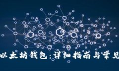 如何配置以太坊钱包：详细指南与常见问题解答