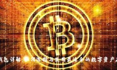 区块链钱包详解：如何选择与使用最适合的数字