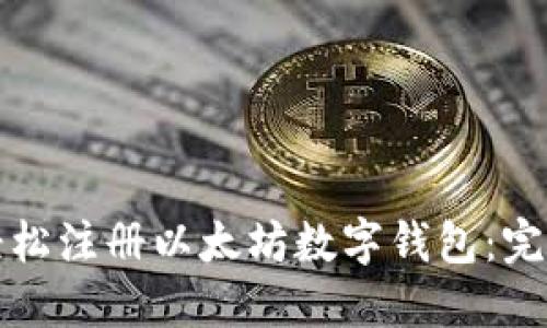 如何轻松注册以太坊数字钱包：完整指南