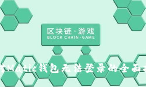 应对Matic钱包无法登录的全面指南