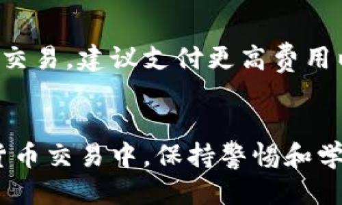   如何注册比特币钱包：步骤与指南 / 

 guanjianci 比特币钱包, 比特币注册, 数字货币, 加密货币 /guanjianci 

引言
随着数字货币的崛起，比特币作为最流行的加密货币之一，吸引了越来越多的人参与其中。无论是投资、交易还是存储比特币，了解如何注册一个比特币钱包是每位新手用户必须掌握的基本技能。本篇文章将全面介绍比特币钱包的种类、注册流程、注意事项以及各种相关问题的解答，帮助读者更好地理解和使用比特币钱包。

比特币钱包的类型
在深入讨论如何注册比特币钱包之前，首先需要了解不同类型的比特币钱包，主要分为以下几类：
ul
    listrong热钱包：/strong在线钱包，方便快捷，适合频繁交易，但安全性相对较低，例如Coinbase、Blockchain.info等。/li
    listrong冷钱包：/strong离线钱包，安全性高，适合长期存储比特币，例如硬件钱包（如Ledger、Trezor）和纸钱包。/li
    listrong手机钱包：/strong手机应用程序，如Mycelium、Trust Wallet，使用方便，适合日常小额支付。/li
    listrong桌面钱包：/strong电脑软件钱包，如Electrum、Bitcoin Core，性能较为强大，适合技术用户。/li
/ul

比特币钱包注册步骤
注册比特币钱包的步骤因钱包类型而异。接下来，我们将以在线热钱包为例，详尽介绍注册流程。
ol
    listrong选择一个钱包服务提供商：/strong首先，您需要选择一个信誉良好的比特币钱包服务提供商。确保该平台支持您所在地区，并检查其用户评价和安全性。/li
    listrong访问官网：/strong在浏览器中输入您选择的钱包服务提供商的网址，确保访问的是官方网站，以避免钓鱼网站。/li
    listrong创建账户：/strong找到注册或创建账户的选项。您需要提供一些基本信息，如电子邮件地址和密码。确保使用一个强密码，以保护您的账户安全。/li
    listrong验证电子邮件：/strong账户创建后，您会收到一封验证邮件。点击邮件中的链接以验证您的电子邮件地址。/li
    listrong设置二步验证：/strong许多钱包服务提供商建议您启用二步验证（2FA），这可以大幅提升账户的安全性。/li
    listrong充值比特币：/strong注册完成后，您可以通过提供的地址向钱包充值比特币，或者通过钱包交易平台直接购买。/li
/ol

比特币钱包使用中的注意事项
注册完比特币钱包后，用户在使用过程中应特别注意以下几点：
ul
    listrong安全性：/strong定期检查您的账户安全设置，定期更改密码并启用二步验证。/li
    listrong备份钱包：/strong许多钱包提供备份恢复选项，以确保您在丢失设备或被黑客入侵的情况下能够恢复资产。/li
    listrong防范钓鱼网站：/strong在点击链接或下载应用程序时，确保来源可靠，并仔细检查网址以防钓鱼网站。/li
    listrong了解交易费用：/strong在进行交易时，了解相关的交易费用，以避免不必要的损失。/li
/ul

常见问题解答

1. 比特币钱包的安全性如何保障？
比特币钱包的安全性主要依赖于几个关键因素。首先，選擇信誉良好的钱包服务提供商至关重要。许多热钱包具有高安全性措施，如二步验证和冷存储。此外，用户自身的操作习惯也会影响钱包安全性，比如定期修改密码、启用二步验证、及时备份私钥等。个人电脑和手机的安全性同样重要，确保设备拥有最新的安全更新，不随意下载不明的软件，避免在公共网络下进行重要操作，以此提升个人比特币钱包的安全性。

2. 如何恢复丢失的比特币钱包？
如果您不小心丢失了比特币钱包或无法登录，首先需查看是否已备份您的钱包。许多钱包提供恢复短语（即开奖号码或助记词），可以通过输入该短语恢复钱包。如果没有备份，恢复将非常困难。此时，最好的做法是联系钱包的客户支持，询问是否有其他恢复选项。想要避免将来的丢失风险，务必定期备份并安全存储相关信息。

3. 注册比特币钱包需要多少时间？
注册比特币钱包的时间通常很短，整个过程可能只需15到30分钟即可完成，这取决于您提供的信息和钱包服务商的流程。有些服务提供商需要进行身份验证，这可能会花费更多时间。此外，您在设置过程中可能需要确认您的电子邮件地址或拨打电话以验证身份，这也会增加时间。为了避免不必要的延迟，选择信誉良好的钱包，以确保其注册过程流畅。

4. 如何选择适合自己的比特币钱包？
选择适合自己的比特币钱包需考虑多个因素，包括您的使用目的、技术水平、交易频率以及安全需求。如果您是新手，只需偶尔使用比特币，可以选择易于使用的热钱包。如果您是投资者并希望长期存储比特币，则推荐选择冷钱包，以提高安全性。同时，关注钱包的支持平台及费用结构，从而选择最适合您的钱包类型。

5. 我的比特币钱包能存储其他币种吗？
许多比特币钱包只能存储比特币。若您希望在同一钱包中存储多种加密货币，则需选择支持多种币种的钱包。有些热钱包和硬件钱包支持多种加密货币，如以太坊、莱特币等，用户可以在同一平台上管理不同类型的资产这样的设计提升了便捷性及管理效果。此外，务必关注所选钱包对各种币种的传统安全性，以确保资金的安全。

6. 比特币钱包的交易费用是如何产生的？
每当您向比特币钱包发送或接收交易时，可能会产生交易费用。这些费用通常由矿工作为处理和验证交易的奖励，费用的高低取决于网络拥堵程度和您愿意支付的金额。如果您在网络拥堵时发起交易，建议支付更高费用以加快确认时间。选择合适的钱包和等待时机较为重要，以最小化交易成本。

结论
通过本文的详细介绍，相信您已对比特币钱包的注册流程、使用注意事项及常见问题有了全面的了解。选择一个适合的比特币钱包并合理使用，可以有效保护您的资金和个人信息。在未来的数字货币交易中，保持警惕和学习新的安全知识将是保护自己资产的最佳办法。