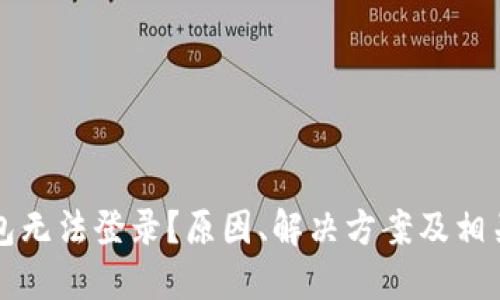 虚拟币钱包无法登录？原因、解决方案及相关问题详解