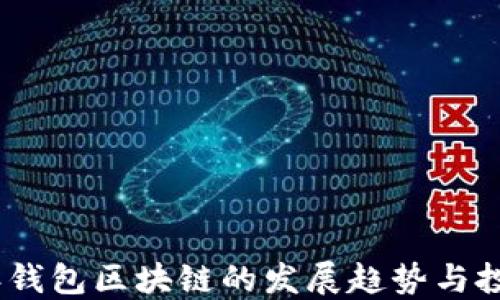 
2023年钱包区块链的发展趋势与投资机会