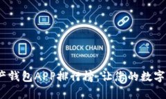 2023年数字资产钱包APP排行榜：让您的数字资产管