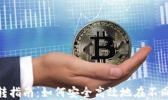 baioti虚拟币钱包互转指南：如何安全高效地在不