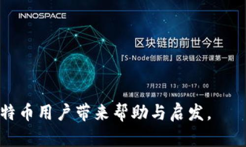   如何解决比特币钱包存储过大问题？ / 

 guanjianci 比特币钱包,存储空间,区块链,加密货币 /guanjianci 

在加密货币迅猛发展的时代，比特币作为第一个且最具代表性的数字货币，受到了广泛的关注。随着比特币用户的不断增加，使用比特币的钱包数量也在激增。然而，随着时间的推移，许多用户发现自己的比特币钱包逐渐变得庞大，导致存储问题的发生。对于普通用户，这可能是一个棘手的问题。本文将详细探讨比特币钱包存储过大的原因以及如何解决这一问题。

比特币钱包为何会变得过大？
比特币钱包的存储大小主要与区块链的体积和钱包的历史交易记录有关。比特币是建立在区块链技术之上的，每一笔比特币交易都会被记录在区块链中。因此，随着交易数量的增加，区块链的体积也在不断扩大。

具体来说，以下是一些导致比特币钱包过大的主要原因：
ul
    listrong区块链本身的大小：/strong比特币网络每10分钟产生一个新的区块，每个区块包含了多笔交易。因此，区块的数量和每个区块的大小直接影响着整个区块链的体积。目前比特币区块链的大小已经超过了300GB，这对于低存储空间的用户来说是一项挑战。/li
    listrong钱包的使用历史：/strong钱包中存储的所有交易记录、地址和元数据都会占用存储空间。尤其是一些长期活跃的用户，可能会进行大量的交易，这将进一步加大钱包的体积。/li
    listrong钱包类型：/strong比特币钱包有多种类型，有些是轻钱包（如手机钱包），而有些是全节点钱包（如电脑端钱包）。全节点钱包需要存储整个区块链，因此它们通常比较大，而轻钱包则可能只需存储较少的数据。/li
/ul

如何缩减比特币钱包的存储体积？
针对比特币钱包过大的问题，用户可以采取一些措施来缩减钱包的存储体积。以下是几种常见的方法：

ul
    listrong使用轻钱包：/strong轻钱包（也称为SPV钱包）只下载了区块链的一部分，通常只存储必要的头部信息而不保存完整的区块。这使得轻钱包占用的存储空间大大减小，适合普通用户使用。/li
    listrong数据清理：/strong定期清理钱包中的不必要交易记录和过时数据可以帮助减小存储体积。一些钱包提供了数据清理的功能，可以帮助用户轻松进行操作。/li
    listrong使用云存储：/strong某些钱包提供内置的云存储选项，可以将本地数据转移到云端，减轻本地存储的负担。用户需要注意的是，选择可靠的云服务提供商来确保数据安全。/li
    listrong转账和交易策略：/strong在进行交易时，可以合并多个小交易为一个大交易，以节省每笔交易的存储空间。此外，尽量保持钱包的交易历史简单，比如使用少量的地址进行交易。/li
/ul

比特币钱包存储的问题会影响交易吗？
比特币钱包的存储问题确实会影响到交易的处理速度和效率。以下是一些影响交易的主要方面：

ul
    listrong交易确认时间延长：/strong当区块链占用的存储空间足够大时，节点在处理交易时可能会变得缓慢，导致交易确认的时间延长。特别是在网络高峰期间，交易确认的速度可能会受到影响。/li
    listrong资源占用：/strong存储过大的钱包需要更多的计算资源进行处理，这可能导致用户的设备变得不如以往流畅，从而对用户体验产生影响。/li
    listrong网络错误：/strong存储问题还可能导致网络连接不稳定，尤其是在不稳定的网络环境中，钱包的同步过程可能受到干扰，从而影响交易的顺利进行。/li
/ul

比特币 Wallet 的安全性如何影响存储大小？
通常情况下，钱包的安全性与其存储空间是有关系的。以下是几种因素影响钱包安全性的相关方面：

ul
    listrong完整节点钱包：/strong完整节点钱包（全节点）不仅存储所有的交易数据，还验证每一笔交易的合法性，这使得钱包的安全性相对较高。虽然存储空间会较大，但提供的安全性对于大额交易显得尤其重要。/li
    listrong轻量级钱包的风险：/strong轻钱包虽然占用的存储空间较小，但是在安全性上往往存在弱点。由于轻钱包依赖于其他完整节点提供的数据，用户必须信任这些节点，从而增加了安全风险。/li
    listrong加密存储：/strong某些钱包提供了加密存储功能，即使钱包数据较大，通过加密保护可以有效降低被盗风险。此外，用户应选择复杂的密码和二次身份验证功能来提高钱包的安全性。/li
/ul

从比特币钱包存储中获益的最佳实践
为了有效管理比特币钱包的存储空间并提升使用体验，用户可以采纳一些最佳实践：

ul
    listrong定期备份：/strong用户应定期备份钱包数据，特别是在进行重要的交易或变更时。备份可以使用外部硬盘、U盘或云存储服务来完成，确保数据安全。/li
    listrong更新软件：/strong比特币钱包软件经常会推出更新，以修复漏洞和性能。用户应定期检查更新，从而获得更好的使用体验和安全性。/li
    listrong使用多重签名：/strong对于大额交易，用户可考虑使用多重签名钱包。这种钱包需要多个密钥共同才能进行交易，有效提升了安全性。/li
/ul

未来的比特币钱包会如何演变？
随着科技的不断进步和加密货币市场的变化，比特币钱包未来的发展方向引人关注：

ul
    listrong技术创新：/strong随着区块链技术的不断成熟，未来的比特币钱包可能会采用更高效的存储和传输方案，从而减轻用户存储负担。/li
    listrong去中心化钱包的兴起：/strong越来越多的用户倾向于选择去中心化的钱包，这种类型的钱包不依赖单一的服务提供商，增加了数据存储的安全性和隐私保护。/li
    listrong整合更多功能：/strong未来的比特币钱包可能会融合更多功能，例如集成交易所、分析工具等，提供更便捷的使用体验。/li
/ul

总结
比特币钱包存储过大的问题是一个不可忽视的现实。用户可以通过合理的策略和工具进行管理，以确保钱包的高效使用和安全性。虽然比特币的未来仍然充满不确定性，用户需保持警觉，合理规划资产和技术使用。通过不断提高自己对比特币钱包的理解，用户将能够更好的利用这一新兴财富工具。

相关问题
ol
    li比特币钱包的种类有什么区别？/li
    li如何选择合适的比特币钱包？/li
    li比特币交易的手续费如何计算？/li
    li怎样确保比特币钱包的安全？/li
    li比特币区块链的存储技术有何突破？/li
    li如何高效管理小额比特币交易？/li
/ol 

本文详细介绍了比特币钱包存储过大的问题及其解决方案，帮助用户更好地理解和管理自己的钱包，同时也展望了比特币钱包的未来趋势。希望这些信息能为广大比特币用户带来帮助与启发。