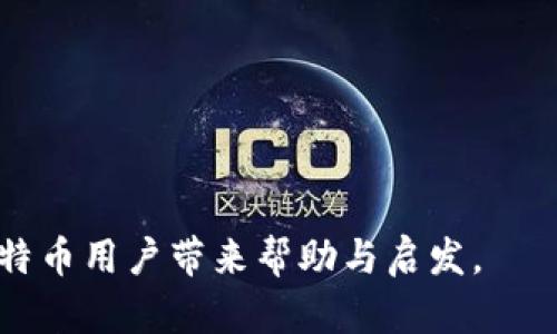   如何解决比特币钱包存储过大问题？ / 

 guanjianci 比特币钱包,存储空间,区块链,加密货币 /guanjianci 

在加密货币迅猛发展的时代，比特币作为第一个且最具代表性的数字货币，受到了广泛的关注。随着比特币用户的不断增加，使用比特币的钱包数量也在激增。然而，随着时间的推移，许多用户发现自己的比特币钱包逐渐变得庞大，导致存储问题的发生。对于普通用户，这可能是一个棘手的问题。本文将详细探讨比特币钱包存储过大的原因以及如何解决这一问题。

比特币钱包为何会变得过大？
比特币钱包的存储大小主要与区块链的体积和钱包的历史交易记录有关。比特币是建立在区块链技术之上的，每一笔比特币交易都会被记录在区块链中。因此，随着交易数量的增加，区块链的体积也在不断扩大。

具体来说，以下是一些导致比特币钱包过大的主要原因：
ul
    listrong区块链本身的大小：/strong比特币网络每10分钟产生一个新的区块，每个区块包含了多笔交易。因此，区块的数量和每个区块的大小直接影响着整个区块链的体积。目前比特币区块链的大小已经超过了300GB，这对于低存储空间的用户来说是一项挑战。/li
    listrong钱包的使用历史：/strong钱包中存储的所有交易记录、地址和元数据都会占用存储空间。尤其是一些长期活跃的用户，可能会进行大量的交易，这将进一步加大钱包的体积。/li
    listrong钱包类型：/strong比特币钱包有多种类型，有些是轻钱包（如手机钱包），而有些是全节点钱包（如电脑端钱包）。全节点钱包需要存储整个区块链，因此它们通常比较大，而轻钱包则可能只需存储较少的数据。/li
/ul

如何缩减比特币钱包的存储体积？
针对比特币钱包过大的问题，用户可以采取一些措施来缩减钱包的存储体积。以下是几种常见的方法：

ul
    listrong使用轻钱包：/strong轻钱包（也称为SPV钱包）只下载了区块链的一部分，通常只存储必要的头部信息而不保存完整的区块。这使得轻钱包占用的存储空间大大减小，适合普通用户使用。/li
    listrong数据清理：/strong定期清理钱包中的不必要交易记录和过时数据可以帮助减小存储体积。一些钱包提供了数据清理的功能，可以帮助用户轻松进行操作。/li
    listrong使用云存储：/strong某些钱包提供内置的云存储选项，可以将本地数据转移到云端，减轻本地存储的负担。用户需要注意的是，选择可靠的云服务提供商来确保数据安全。/li
    listrong转账和交易策略：/strong在进行交易时，可以合并多个小交易为一个大交易，以节省每笔交易的存储空间。此外，尽量保持钱包的交易历史简单，比如使用少量的地址进行交易。/li
/ul

比特币钱包存储的问题会影响交易吗？
比特币钱包的存储问题确实会影响到交易的处理速度和效率。以下是一些影响交易的主要方面：

ul
    listrong交易确认时间延长：/strong当区块链占用的存储空间足够大时，节点在处理交易时可能会变得缓慢，导致交易确认的时间延长。特别是在网络高峰期间，交易确认的速度可能会受到影响。/li
    listrong资源占用：/strong存储过大的钱包需要更多的计算资源进行处理，这可能导致用户的设备变得不如以往流畅，从而对用户体验产生影响。/li
    listrong网络错误：/strong存储问题还可能导致网络连接不稳定，尤其是在不稳定的网络环境中，钱包的同步过程可能受到干扰，从而影响交易的顺利进行。/li
/ul

比特币 Wallet 的安全性如何影响存储大小？
通常情况下，钱包的安全性与其存储空间是有关系的。以下是几种因素影响钱包安全性的相关方面：

ul
    listrong完整节点钱包：/strong完整节点钱包（全节点）不仅存储所有的交易数据，还验证每一笔交易的合法性，这使得钱包的安全性相对较高。虽然存储空间会较大，但提供的安全性对于大额交易显得尤其重要。/li
    listrong轻量级钱包的风险：/strong轻钱包虽然占用的存储空间较小，但是在安全性上往往存在弱点。由于轻钱包依赖于其他完整节点提供的数据，用户必须信任这些节点，从而增加了安全风险。/li
    listrong加密存储：/strong某些钱包提供了加密存储功能，即使钱包数据较大，通过加密保护可以有效降低被盗风险。此外，用户应选择复杂的密码和二次身份验证功能来提高钱包的安全性。/li
/ul

从比特币钱包存储中获益的最佳实践
为了有效管理比特币钱包的存储空间并提升使用体验，用户可以采纳一些最佳实践：

ul
    listrong定期备份：/strong用户应定期备份钱包数据，特别是在进行重要的交易或变更时。备份可以使用外部硬盘、U盘或云存储服务来完成，确保数据安全。/li
    listrong更新软件：/strong比特币钱包软件经常会推出更新，以修复漏洞和性能。用户应定期检查更新，从而获得更好的使用体验和安全性。/li
    listrong使用多重签名：/strong对于大额交易，用户可考虑使用多重签名钱包。这种钱包需要多个密钥共同才能进行交易，有效提升了安全性。/li
/ul

未来的比特币钱包会如何演变？
随着科技的不断进步和加密货币市场的变化，比特币钱包未来的发展方向引人关注：

ul
    listrong技术创新：/strong随着区块链技术的不断成熟，未来的比特币钱包可能会采用更高效的存储和传输方案，从而减轻用户存储负担。/li
    listrong去中心化钱包的兴起：/strong越来越多的用户倾向于选择去中心化的钱包，这种类型的钱包不依赖单一的服务提供商，增加了数据存储的安全性和隐私保护。/li
    listrong整合更多功能：/strong未来的比特币钱包可能会融合更多功能，例如集成交易所、分析工具等，提供更便捷的使用体验。/li
/ul

总结
比特币钱包存储过大的问题是一个不可忽视的现实。用户可以通过合理的策略和工具进行管理，以确保钱包的高效使用和安全性。虽然比特币的未来仍然充满不确定性，用户需保持警觉，合理规划资产和技术使用。通过不断提高自己对比特币钱包的理解，用户将能够更好的利用这一新兴财富工具。

相关问题
ol
    li比特币钱包的种类有什么区别？/li
    li如何选择合适的比特币钱包？/li
    li比特币交易的手续费如何计算？/li
    li怎样确保比特币钱包的安全？/li
    li比特币区块链的存储技术有何突破？/li
    li如何高效管理小额比特币交易？/li
/ol 

本文详细介绍了比特币钱包存储过大的问题及其解决方案，帮助用户更好地理解和管理自己的钱包，同时也展望了比特币钱包的未来趋势。希望这些信息能为广大比特币用户带来帮助与启发。