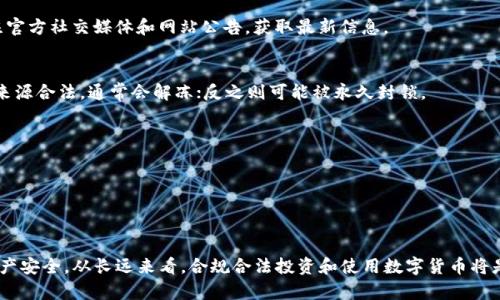   钱包USDT被官方限制的原因及应对措施 / 

 guanjianci USDT, 钱包限制, 官方政策, 数字货币 /guanjianci 

近年来，数字货币的迅猛发展吸引了越来越多的投资者和用户。然而，伴随着市场的升温，针对数字货币的监管政策也日益严格，特别是像USDT这样的稳定币，时常会受到官方的干预和限制。本文将详细探讨USDT钱包被官方限制的原因，以及用户应如何应对这一情况。

一、USDT及其钱包的基本概念
USDT（Tether）是一种同美元挂钩的稳定币，旨在将虚拟货币与法定货币的价值相绑定，以减少价格波动。USDT钱包则是用于存储和管理USDT资产的工具，用户可以通过钱包进行USDT的接收、存储和转账等操作。

二、钱包USDT被官方限制的原因
1. 监管政策的提高：随着数字货币市场的发展，各国政府及金融监管机构对数字货币的监管政策不断升级。他们担心数字货币可能会被用于洗钱、逃税等非法用途，因此会对其进行限制。
2. 保护用户资产安全：官方限制USDT钱包的一部分原因是为了保护用户的资产安全。在一些不法分子的操控下，用户往往会遭遇资金诈骗，官方限制某些钱包的交易来减少这种风险。
3. 提高透明度：为了确保USDT的透明度，官方可能会限制部分钱包的交易行为，以便进行更深入的调查。对于交易记录不透明的钱包，官方会采取限制措施。
4. 合规要求：一些钱包由于未遵循当地法律法规而被限制。这可能涉及到用户身份验证、反洗钱措施等合规要求，如果钱包未能满足这些要求，便可能会受到官方限制。

三、用户在遇到USDT钱包限制时该如何应对
1. 寻找合规钱包：在选择USDT钱包时，用户应选择那些通过当地监管部门合规认证并且有良好信誉的平台。合规的钱包能提供更多的保障，同时也能降低被限制的风险。
2. 了解当地法规：不同国家和地区对数字货币的监管政策存在差异。用户应多了解自己所在地区的相关法规，提高警惕，以防因不知法而受到处罚。
3. 多元化资产配置：为了规避由于单一钱包被限制带来的风险，用户可以考虑将USDT资产分散在多个钱包中，以便在某个钱包受限的时候，不至于全部资产都受到影响。
4. 保持信息的更新：用户需时刻关注数字货币市场和钱包行业的最新动态，及时了解任何可能影响自己资产的政策和公告。

四、USDT钱包限制后的资产恢复情况
当USDT钱包遭到官方限制后，用户的资产会面临冻结的风险，这意味着在限制解除前，用户无法进行交易和转账。然而，在某些情况下，用户可以通过提供必要的证明或者遵循官方指引来寻求资产的恢复。
1. 资产证明：用户需要提供钱包内USDT的合法来源证明，比如交易记录、对账单等。在证明资产来源合法后，某些官方可能会解冻用户的账户。
2. 合作与沟通：如果钱包被限制，用户可以与钱包的客服支持进行沟通，了解具体的限制原因及解决方案。许多钱包提供专业的服务团队来协助用户解除限制。
3. 合规的转账：在等待解限期间，用户可以尝试将合规的钱包地址提供给官方，要求将USDT转移到其他合规的钱包内，这样可以在一定程度上保全资产。

五、如何预防钱包USDT被限制
用户在使用USDT钱包时，可以通过以下方式尽量降低被官方限制的风险：
1. 选择信誉良好的平台：在选择USDT钱包时，用户应选择那些具有良好信誉并合规运营的平台。用户可以参考其他用户的评价以及各大监管机构的审核结果。
2. 完善的身份验证：在注册钱包账户时，务必完成必要的身份验证。这不仅能提高账户的安全性，同时也能减少被冻结的风险。
3. 定期检查钱包动态：用户应保持对使用钱包的动态信息的关注。任何来自官方或服务商的警告信息，都应及时处理，以防漏掉重要通知。

六、钱包USDT遭遇限制后的法律问题
在某些情况下，用户可能面临法律问题，特别是如果涉及到资金非法来源的问题。在这种情况下，用户应：
1. 寻求法律援助：如果用户的资产被冻结，并且自己无法解冻，建议咨询专业的律师，了解自己的权利及可能的法律途径。
2. 准备法律文件：如需向法院申请解除资产限制，用户需要准备相关的法律文件和支撑材料。这可能包括账户申请时的合法性证明、交易记录等。
3. 了解法律后果：在遇到法律问题时，用户应提前了解可能面临的法律后果以及相关的合规要求，以便采取有效行动。

七、其他用户可能面临的相关问题
针对USDT钱包限制情况，用户可能会遇到以下问题：
1. 我该如何知道我的钱包是否受到限制？
用户可以通过登录钱包账户查看系统提示、邮件通知或者联系客服来确认是否受到限制。同时，也可以关注官方社交媒体和网站公告，获取最新信息。

2. 如果我的USDT钱包被冻结，会影响我的资金吗？
一旦钱包被冻结，用户将无法进行任何交易或转账，资金将处于冻结状态。处理完成后，如果官方认定资金来源合法，通常会解冻；反之则可能被永久封锁。

3. 怎样避免未来再次遇到类似限制？
用户应通过选择合规钱包、进行实名注册、保持警惕、定期关注市场变化等方式，降低再次遇到限制的风险。

4. USDT的法律地位如何？
不同国家对USDT的法律地位规定不一，用户需了解本国法律，依法合规使用数字货币，避免面临法律风险。

总结：USDT钱包被官方限制的原因复杂多样，用户应保持警惕、了解相关政策、采取有效措施以保护个人财产安全。从长远来看，合规合法投资和使用数字货币将是确保资产安全的最佳途径。