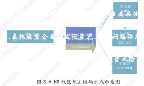 jiaotitpWallet怎么把HT换成以太坊（ETH）/jiaoti
tpWallet, HT, 以太坊, 兑换, 数字货币/guanjianci

随着区块链技术的不断发展与应用，越来越多的用户开始接触到数字货币。在众多数字货币中，HT（Huobi Token）是一种较为流行的代币，而以太坊（Ethereum，ETH）则是市值第二大的主流数字货币。如果你正在使用tpWallet，并想要将HT兑换为以太坊（ETH），那么本文将为你提供详细的指导和信息。

tpWallet介绍
tpWallet是一款多链数字资产钱包，支持多种不同的区块链资产，提供了资产管理、交易、转账等多项功能。用户可以通过tpWallet方便地管理他们的数字资产，包括BTC、ETH、HT等多种主流币种。tpWallet的用户界面友好，支持去中心化交易，保护用户的隐私安全，是许多数字货币用户的首选钱包之一。

HT和ETH的基本概念
HT是由火币交易所发行的代币，主要用于降低交易费用、参与平台生态等。作为一种交易所代币，HT的市场价格波动较大，通常受到市场行情和平台活动的影响。而以太坊是全球使用最广泛的智能合约平台之一，ETH作为其原生代币，不仅可用于交易，还能用于智能合约的执行、去中心化应用（DApp）的使用等，因此在整个数字货币市场中有着重要的地位。

如何在tpWallet中将HT兑换为以太坊
在tpWallet中，将HT兑换为以太坊（ETH）的步骤如下：
ol
    listrong下载并安装tpWallet/strong：确保你已经在手机上安装了最新版本的tpWallet，并完成了注册和身份验证。/li
    listrong充值HT/strong：如果你尚未将HT存入tpWallet，可以通过交易所或其他途径将HT提现到tpWallet中。/li
    listrong选择兑换功能/strong：打开tpWallet，找到“兑换”或者“交易”选项，进入兑换界面。/li
    listrong选择HT与ETH/strong：在兑换页面，选择要兑换的币种，设置HT作为你想要兑换的源币种，而ETH则作为目标币种。/li
    listrong输入兑换数量/strong：输入你想要兑换的HT数量，系统会自动计算出你可以获得的ETH数量，注意查看兑换汇率。/li
    listrong确认兑换/strong：核对信息无误后，点击“确认兑换”按钮，tpWallet将开始处理你的兑换请求。/li
    listrong查看交易记录/strong：兑换完成后，可以在交易记录中查看相关信息，以确保交易已成功。/li
/ol

交易手续费与汇率问题
在tpWallet进行HT兑换为以太坊时，用户需要关注几个关键因素，包括手续费和实时汇率。
首先是手续费问题。大多数钱包和交易平台在兑换过程中会收取一定的交易手续费。这些手续费通常是以交易额的一定比例来计算的。确保你在兑换前查看手续费的明细，避免产生意外的高额费用。tpWallet相比于一些中心化交易所，手续费会相对较低，但也会因为网络拥堵或市场波动而发生变化。
其次，汇率变化是另一个关键因素。由于HT和ETH的市场价格是实时波动的，选择兑换的时机会直接影响你抵得ETH的数量。在高波动时期，可能会出现汇率差异，从而影响交易利润。因此，建议用户在汇率较为有利的时候进行交易。

兑换后如何管理以太坊
完成HT兑换为ETH后，你将获得以太坊（ETH）的数字资产，接下来你可以进行以下几项操作：
ol
    listrong存储与管理/strong：tpWallet提供了安全的环境来存储你的以太坊资产，确保你的私钥信息不被泄露。在钱包中定期备份资产也是非常重要的一步。/li
    listrong转账与支付/strong：你可以使用ETH进行P2P转账，支付服务费，或在支持ETH的商家处购物。tpWallet也支持快速的转账功能，非常方便。/li
    listrong参与DeFi项目/strong：以太坊是众多去中心化金融（DeFi）项目的基础，你可以使用ETH在各种DeFi平台上进行借贷、流动性挖矿等操作。/li
    listrong投资与理财/strong：可以考虑将ETH进行投资，选择长期持有或者参与挖矿、质押等理财操作来获取更多的收益。/li
/ol

常见问题解答

1. tpWallet安全性如何？
tpWallet作为一款数字资产钱包，在安全性方面采取了多种措施。首先，用户的私钥是由用户自己管理，钱包本身并不存储用户的任何敏感信息。此外，tpWallet采用了密码锁和生物识别技术来保护用户的账户安全。用户也应定期备份钱包，避免因手机丢失而造成数字资产的损失。整体来看，tpWallet在安全性方面表现良好，但用户个人安全习惯依然非常重要。

2. 兑换HT为ETH的时间需要多久？
在tpWallet兑换HT为ETH的时间基本上是实时的，只要网络稳定，交易会立即进行。在高峰期或网络拥堵时，可能会稍微延迟。如果出现延迟，可以在交易历史中查找有关交易的详细信息。一旦交易完成，相应的ETH将会更新到你的钱包余额中。

3. 不同交易平台间的兑换汇率有差异吗？
是的，不同交易平台间的兑换汇率会有所不同。因为每个平台的交易量、用户需求和市场情况不一样，导致汇率也随之波动。相同的币种在不同的平台之间存在一定差异是很正常的。在进行兑换前，用户可以通过一些行情网站或综合类应用来查看不同平台的实时汇率情况，获取最优的交易方案。

4. tpWallet支持哪些其他数字货币？
tpWallet支持多种主流数字货币，包括但不限于比特币（BTC）、以太坊（ETH）、火币币（HT）、莱特币（LTC）等。此外，tpWallet也在不断更新中，逐步增加对新兴数字资产的支持。用户可以在钱包中查看具体支持的币种列表，方便管理和操作。

5. 兑换时出现错误怎么办？
如果在兑换过程中出现错误，建议首先检查网络连接是否稳定，或尝试刷新页面。用户可以在交易记录中查看交易详情，确认交易状态。如果出现交易失败的情况，系统通常会自动返还资产。如果问题依然存在，可以联系tpWallet的客服支持，寻求帮助和解决方案。

6. 初次使用tpWallet需要注意什么？
初次使用tpWallet时，用户应该首先了解各个功能的使用方法，如充值、兑换、转账等。此外，保护好自己的私钥和密码是至关重要的，避免泄露。此外，建议用户在交易前了解市场行情，正确评估投资风险，不要盲目追涨。在使用tpWallet过程中，若有不明白的地方，可以阅读官方文档或寻求社区支持，确保安全有效地管理自己的数字资产。

以上即为如何在tpWallet将HT兑换为以太坊（ETH）的详细步骤及相关信息。希望这能帮助你在数字货币的世界中更好地管理自己的资产。